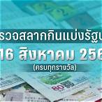 ตรวจสลากกินแบ่งรัฐบาลงวดวันที่ 16 สิงหาคม 60